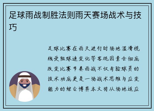 足球雨战制胜法则雨天赛场战术与技巧