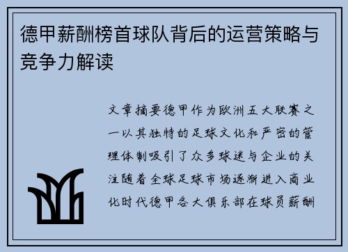 德甲薪酬榜首球队背后的运营策略与竞争力解读
