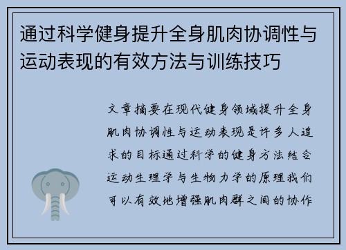 通过科学健身提升全身肌肉协调性与运动表现的有效方法与训练技巧