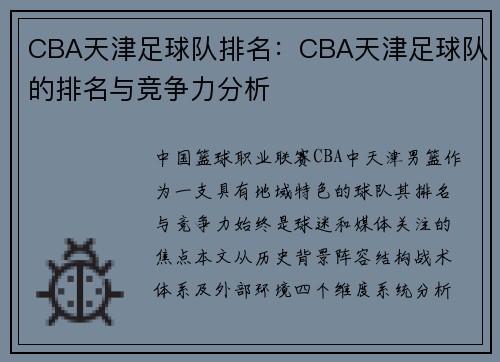 CBA天津足球队排名：CBA天津足球队的排名与竞争力分析