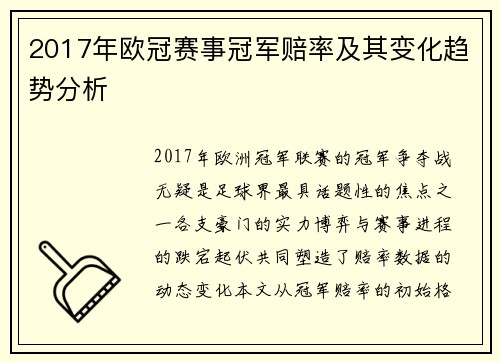 2017年欧冠赛事冠军赔率及其变化趋势分析